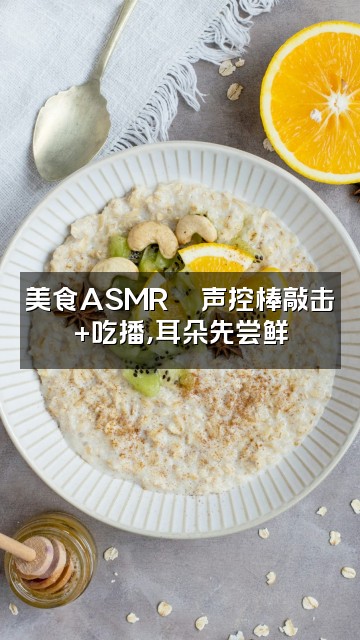 抖音果只棒🥤声控助眠视频封面:美食ASMR🍜声控棒敲击+吃播,耳朵先尝鲜