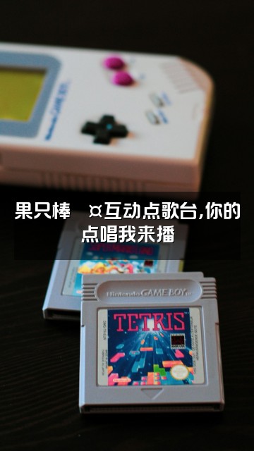 抖音果只棒🥤声控助眠视频封面:果只棒🥤互动点歌台,你的点唱我来播